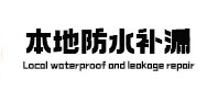 民和卫生间防水补漏